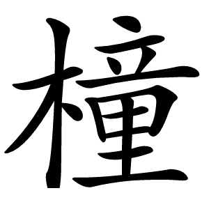 橦怎么读
