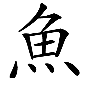 魚怎么读