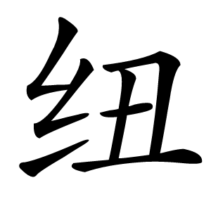 纽怎么读