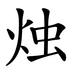 烛怎么读