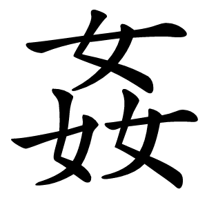 姦怎么读