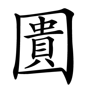圚怎么读
