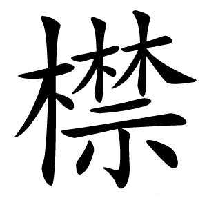 㯲怎么读