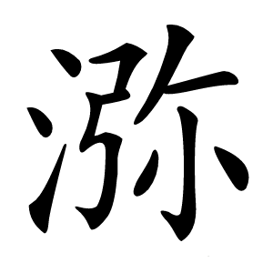 㳽怎么读