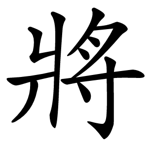 將怎么读