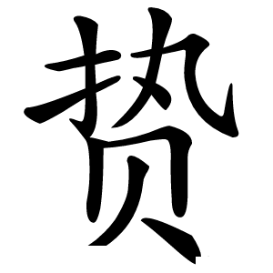 贽怎么读