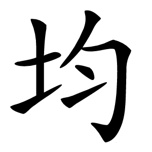 均怎么读