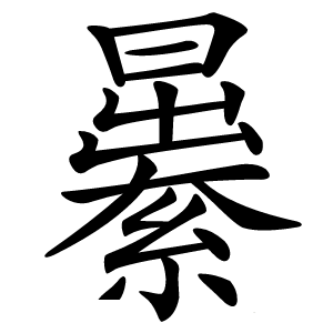 㬧怎么读