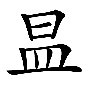 昷怎么读
