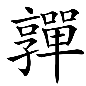 嚲怎么读