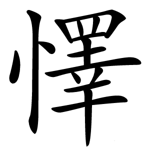 懌怎么读