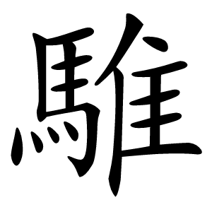 騅怎么读