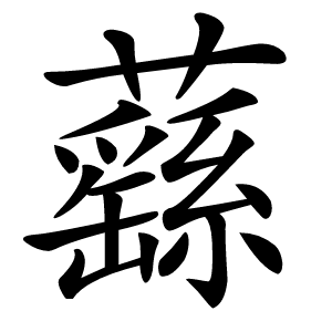 蘨怎么读