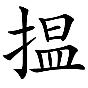 揾怎么读