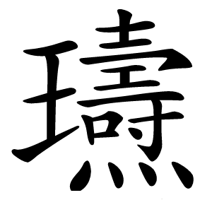 瓙怎么读