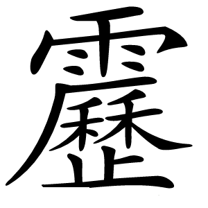 靂怎么读
