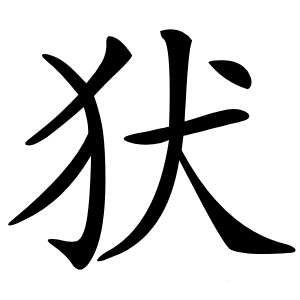 犾怎么读
