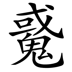 䰥怎么读