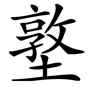 墪怎么读