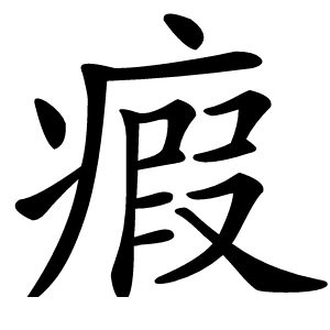 瘕怎么读