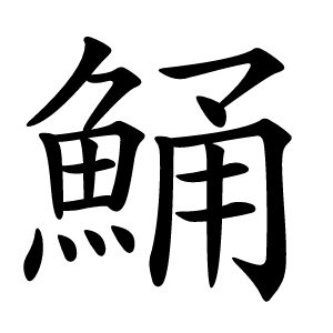 鯒怎么读
