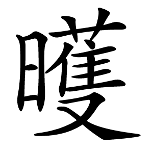 㬦怎么读