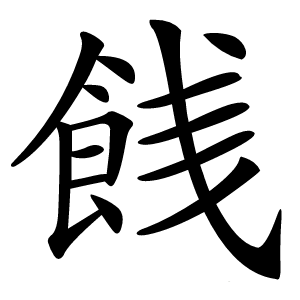 䬻怎么读