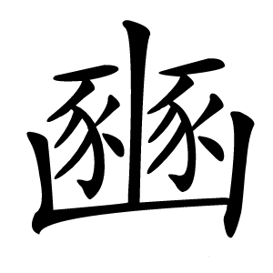 豳怎么读
