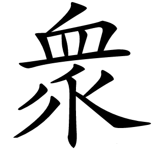 衆怎么读