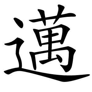 邁怎么读