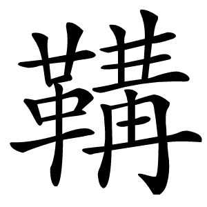 鞲怎么读