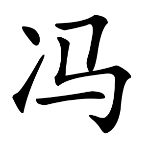 冯怎么读