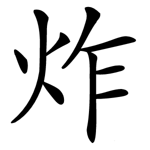 炸怎么读