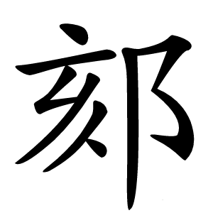 郂怎么读