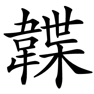 韘怎么读