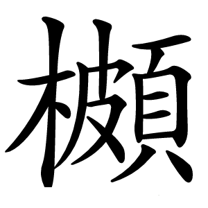 櫇怎么读