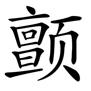 颤怎么读