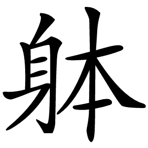 躰怎么读