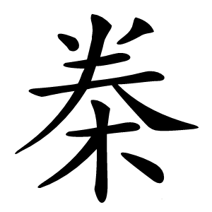 桊怎么读