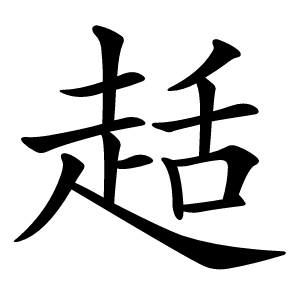 趏怎么读