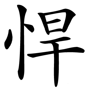 悍怎么读