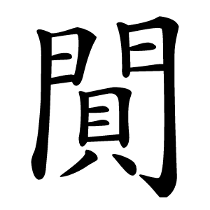 閴怎么读