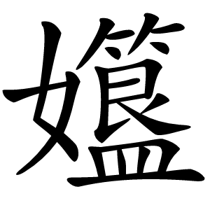 孂怎么读