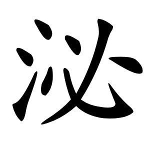 泌怎么读