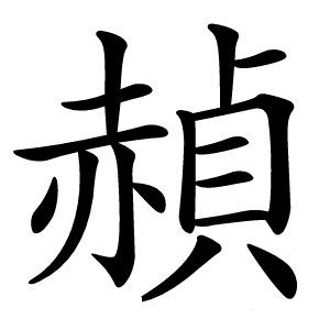 赬怎么读