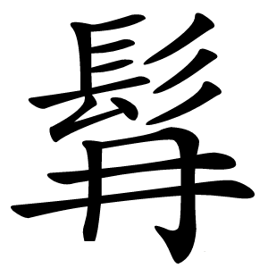 髥怎么读