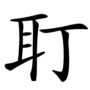 耵怎么读