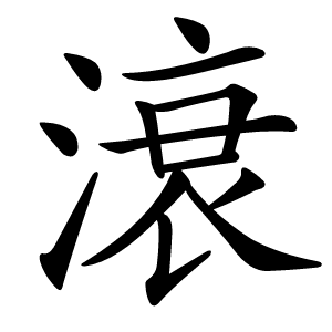 滖怎么读