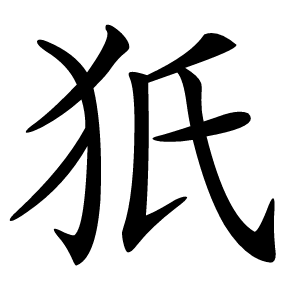 㹝怎么读