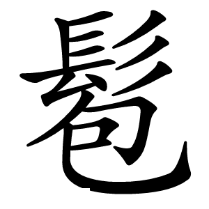 髱怎么读